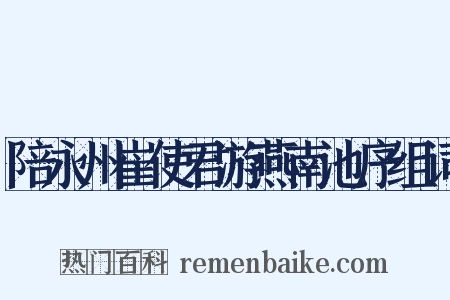 陪永州崔使君游燕南池序组词是什么意思的图片